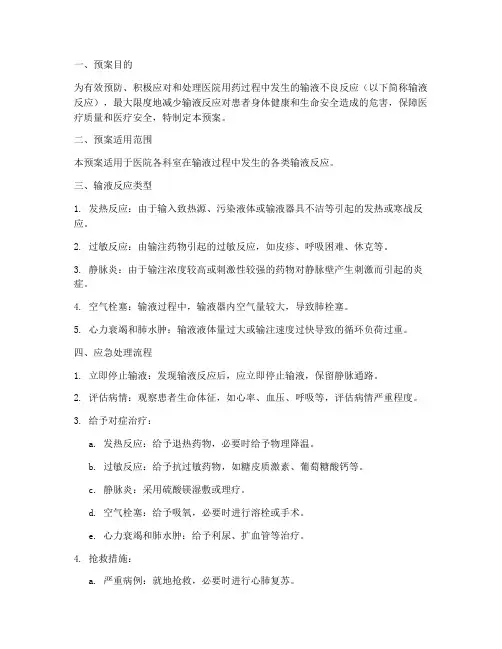 简述输液反应应急处理预案