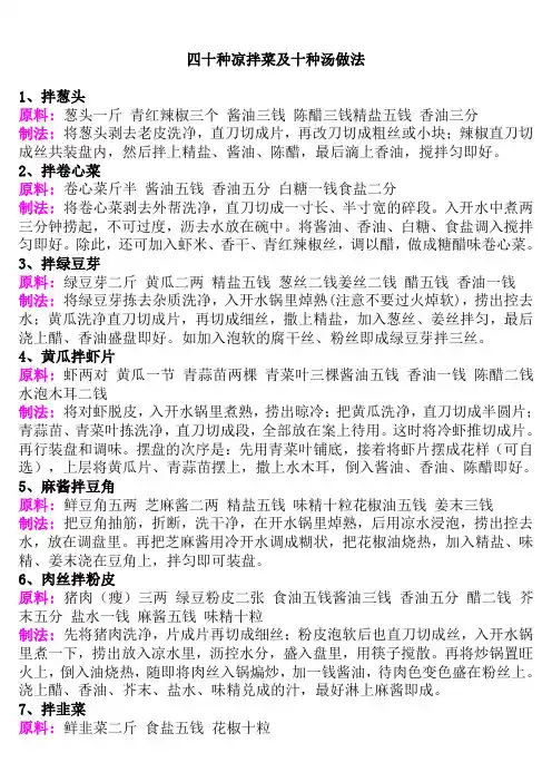 四十种凉菜十种汤做法