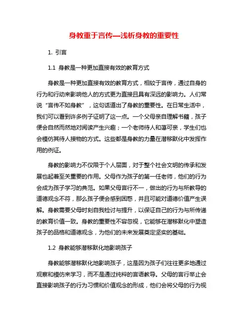 身教重于言传—浅析身教的重要性