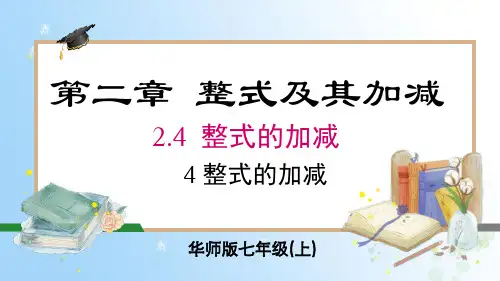 华东师大版(2024)七年级数学上册2.4.4 整式的加减 同步课件