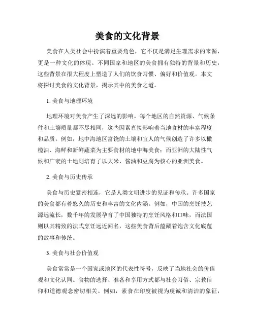 美食的文化背景