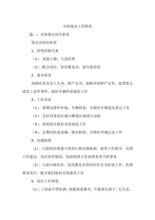 宾馆保安工作职责