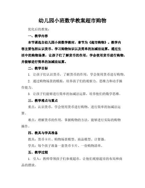 幼儿园小班数学教案超市购物