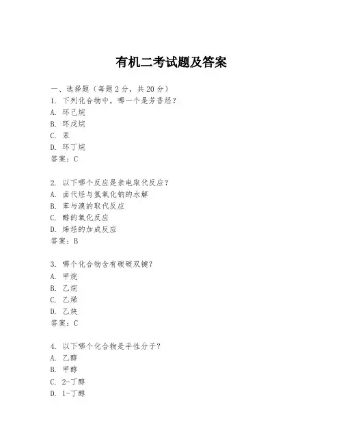 有机二考试题及答案