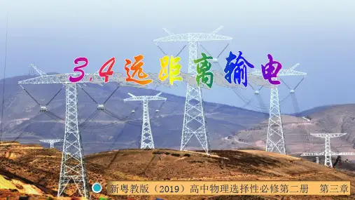 远距离输电(课件) 高二物理(粤教版2019选择性必修第二册)