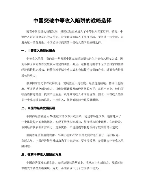 中国突破中等收入陷阱的战略选择