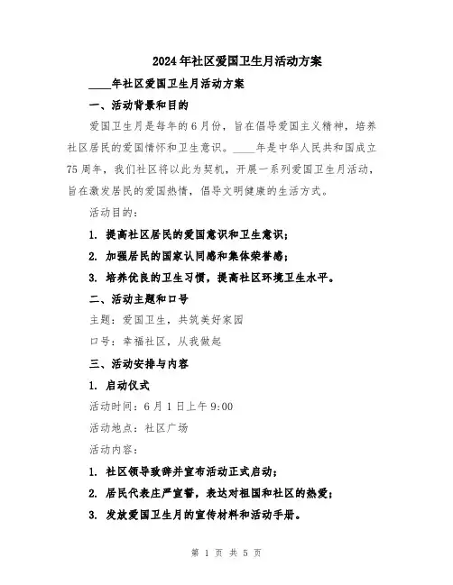 2024年社区爱国卫生月活动方案