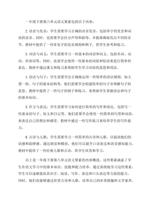 部编版一年级下册第八单元语文要素