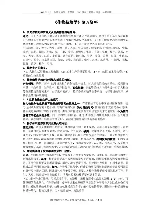 海南大学2013年《作物栽培学》复习资料