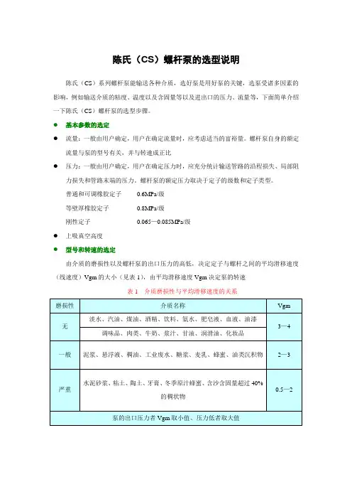 陈氏(CS)螺杆泵的选型说明