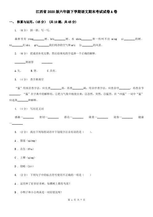 江西省2020版六年级下学期语文期末考试试卷A卷