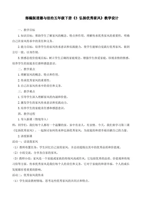 最新统编部编版道德与法治五年级下册《弘扬优秀家风》优质教学设计
