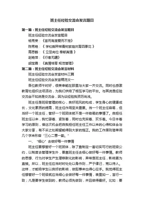 班主任经验交流会发言题目