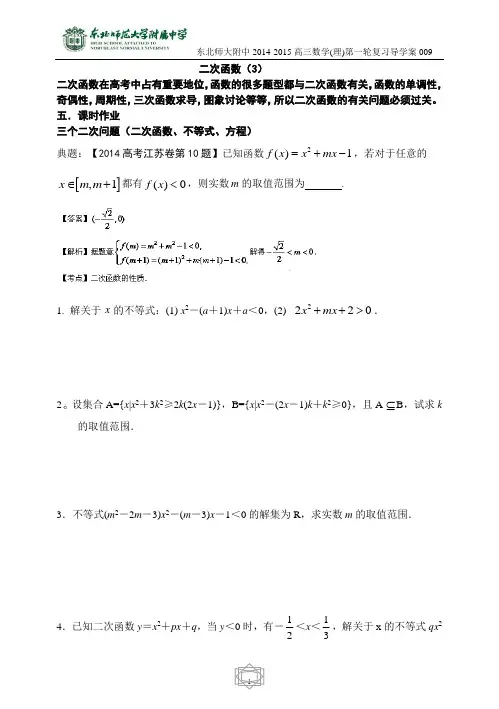 2014-2015东北师大附属中学高三第一轮复习导学案--二次函数(3)