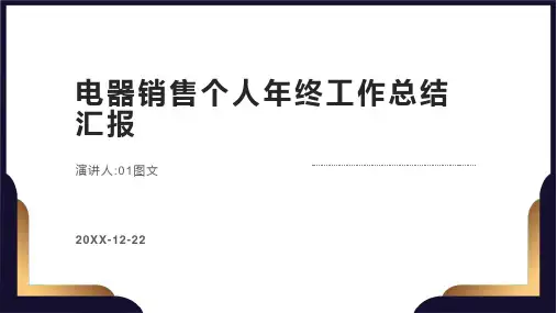 电器销售个人年终工作总结汇报PPT演示
