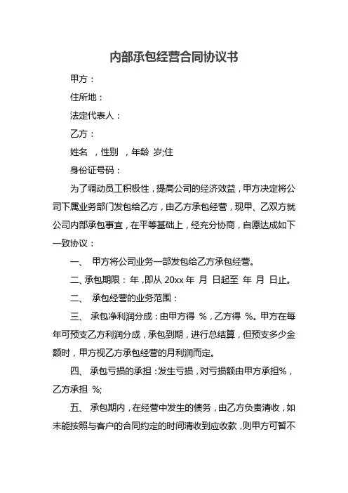 内部承包经营合同协议书