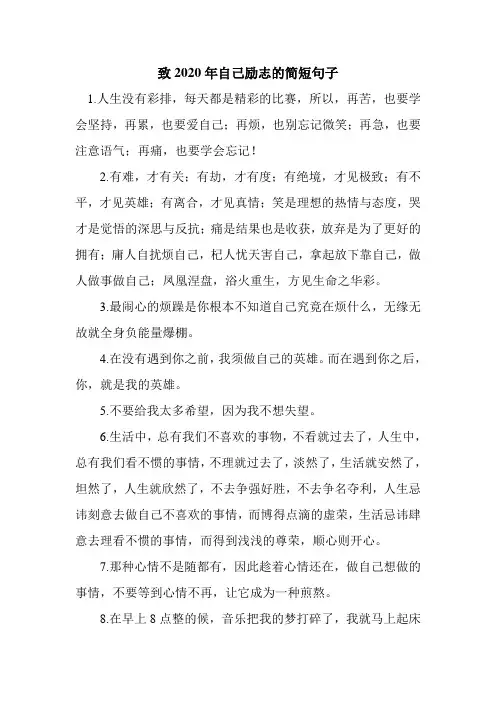 新整理致2020年自己励志的简短句子