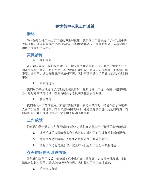 春季集中灭鼠工作总结