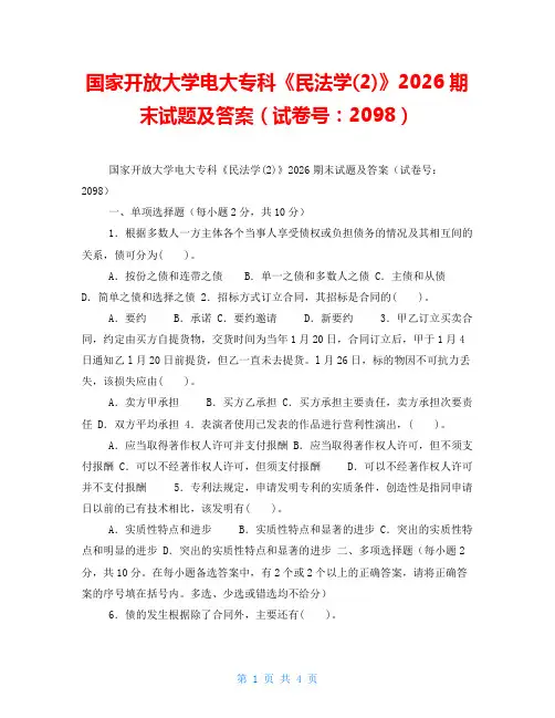 国家开放大学电大专科《民法学(2)》2026期末试题及答案(试卷号：2098)