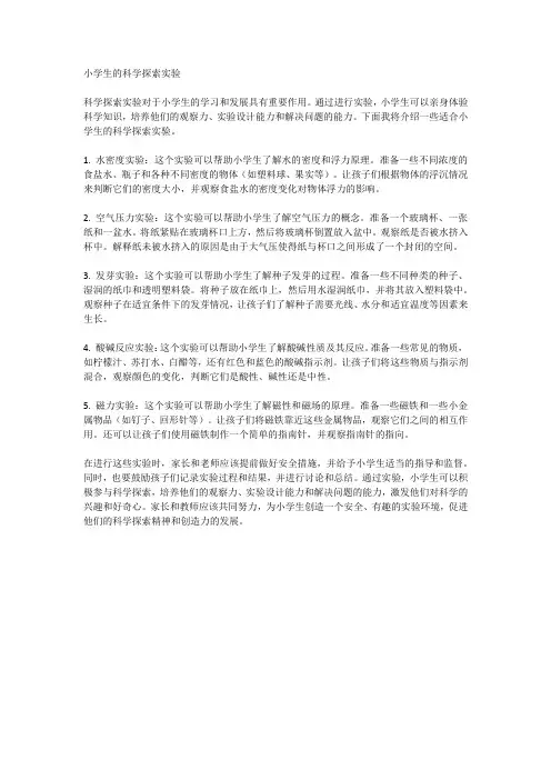 小学生的科学探索实验