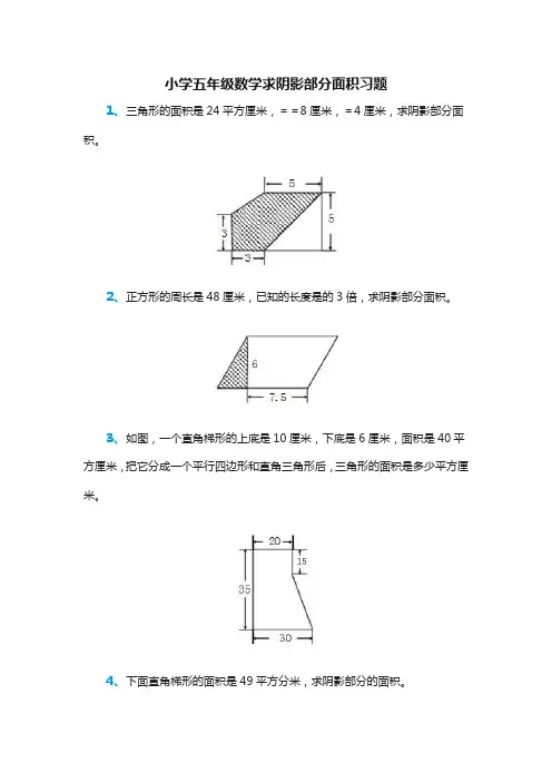 小学五年级数学求阴影部分面积习题 2