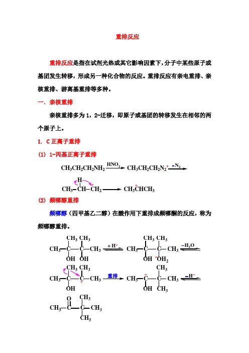 重排反应