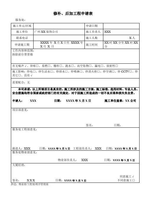 修补、后加工程申请表