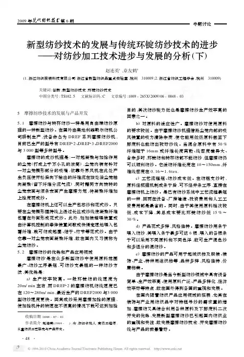新型纺纱技术的发展与传统环锭纺纱技术的进步_对纺纱加工技术进步与发展的分析_下_