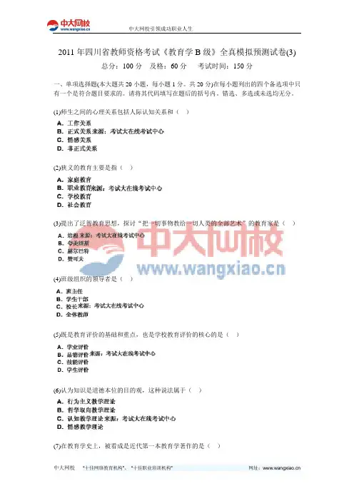 2011年四川省教师资格考试《教育学B级》全真模拟预测试卷(3)-中大网校