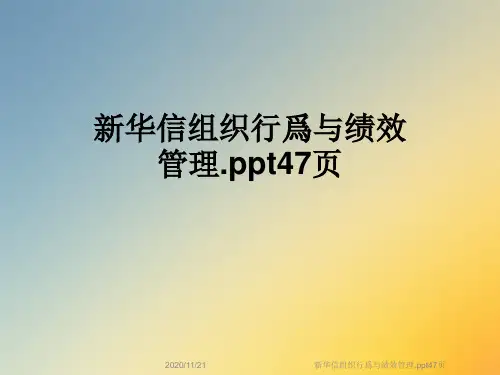 新华信组织行为与绩效管理.ppt47页