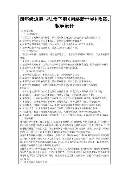 四年级道德与法治下册《网络新世界》教案、教学设计