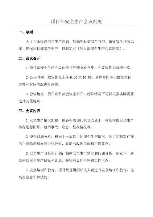 项目部安全生产会议制度