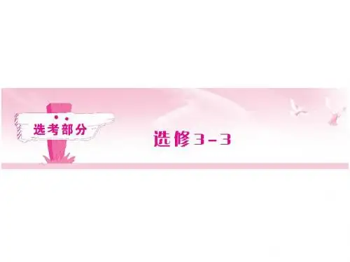 高考物理一轮复习(人教版)课件：选修3-3第1讲分子动理论 热力学定律与能量守恒