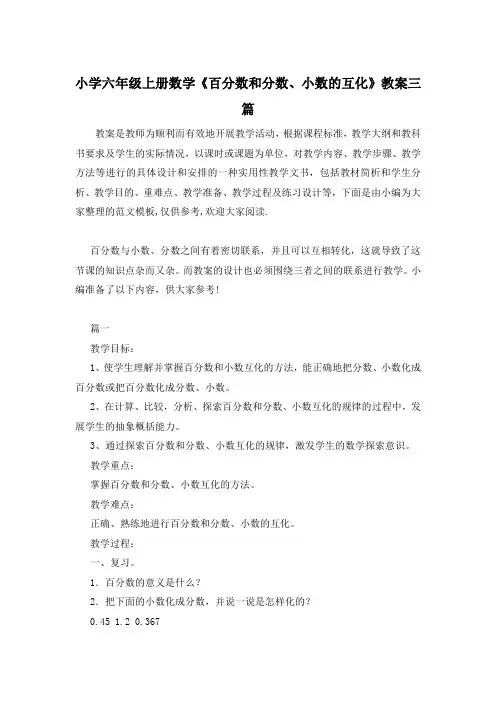 小学六年级上册数学《百分数和分数、小数的互化》教案三篇