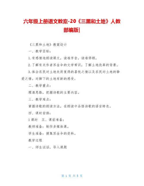 六年级上册语文教案-20《三黑和土地》人教部编版-
