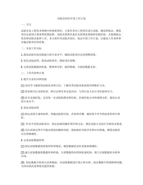 试验员岗位年度工作计划