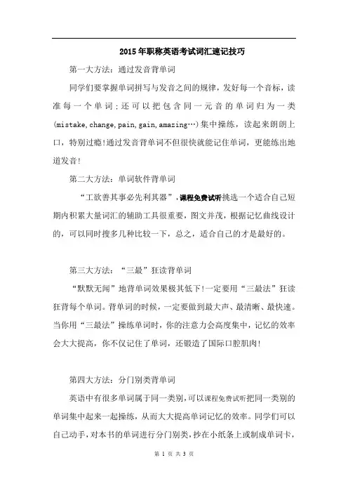 2015年职称英语考试词汇速记技巧