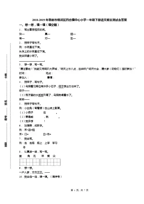 2018-2019年阜新市细河区四合镇中心小学一年级下册语文期末测试含答案