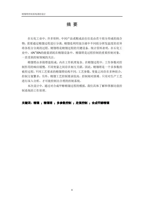 精馏塔的比值控制系统设计(毕业设计)