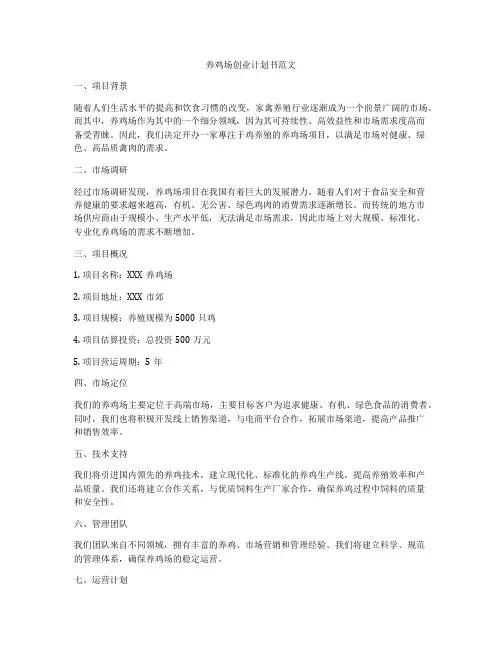 养鸡场创业计划书范文