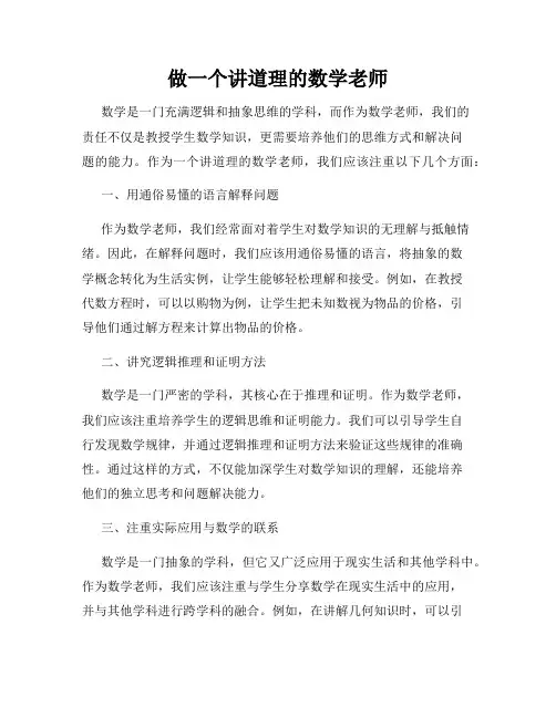 做一个讲道理的数学老师