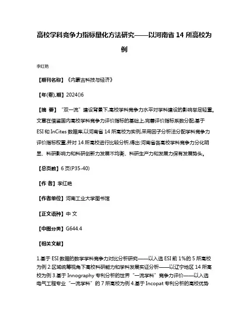 高校学科竞争力指标量化方法研究——以河南省14所高校为例