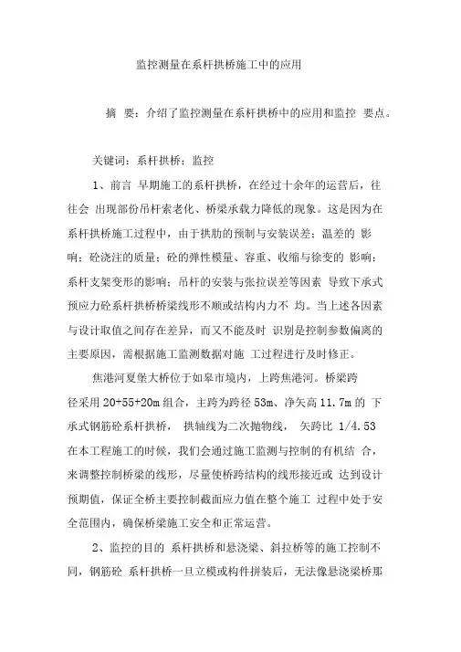 监控测量在系杆拱桥施工中的应用