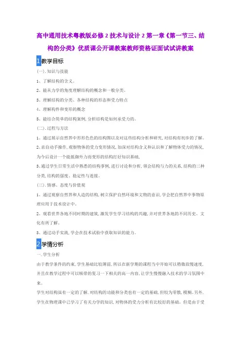 高中通用技术粤教版必修2技术与设计2第一章《第一节三、结构的分类》优质公开课教案教师资格证面试试讲教案