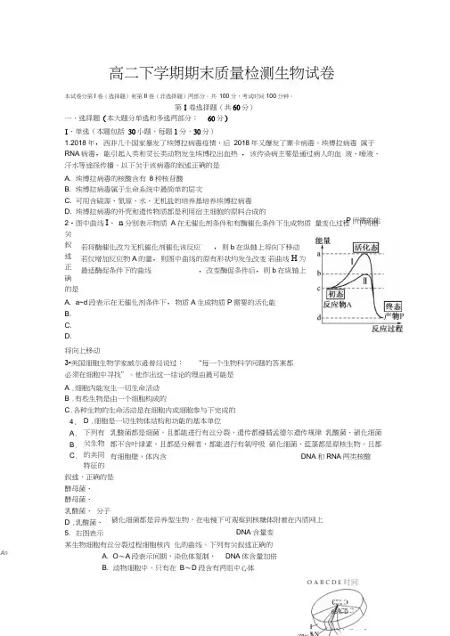 2017-2018学年高二下学期期末质量检测生物试题含答案