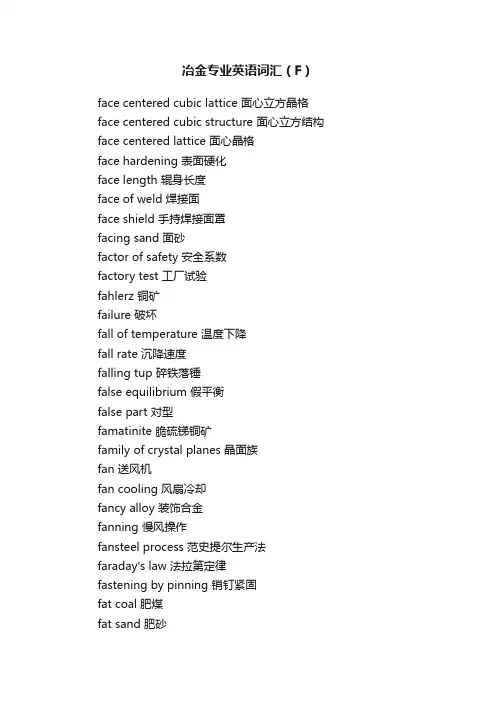 冶金专业英语词汇（F）