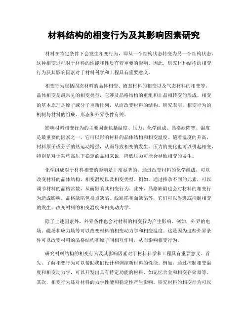 材料结构的相变行为及其影响因素研究