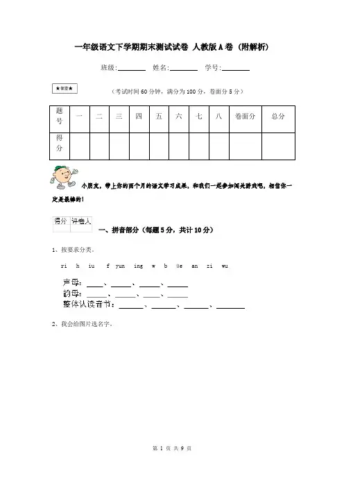 一年级语文下学期期末测试试卷 人教版A卷 (附解析)
