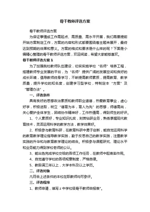 骨干教师评选方案