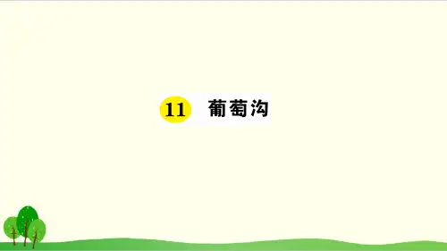 部编教材二年级上册语文《葡萄沟》优质PPT